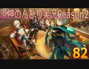 【原神】原神のんびり実況Season2【82】【Genshin Impact】