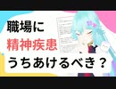 職場に精神疾患をうちあけるべき？