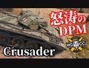 【WoT:Crusader】ゆっくり実況でおくる戦車戦Part1412 byアラモンド