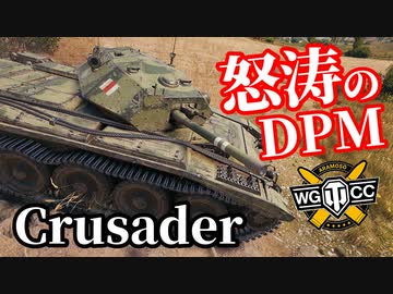 【WoT:Crusader】ゆっくり実況でおくる戦車戦Part1412 byアラモンド
