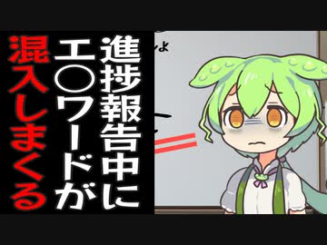 残業のしすぎで会議中にエ○単語が混入しまくるずんだもん