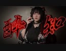 【しのん】酔いどれ知らず 踊ってみた