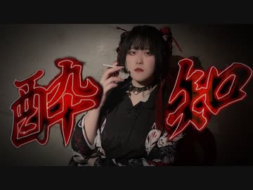 【しのん】酔いどれ知らず 踊ってみた