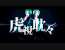 【人力ツイステ】々眈視虎【リーチ兄弟】