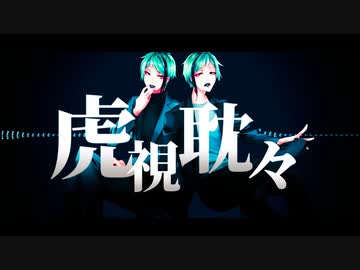 【人力ツイステ】々眈視虎【リーチ兄弟】
