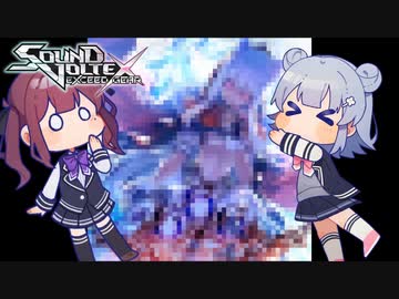 小樽潮風高校ボルテ部#3【SDVX Ⅵ(コナステ)】