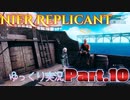 【ゆっくり実況】サブクエ レプリカント Ver.ずんだもん Part.10