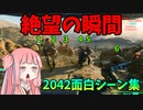 【BF2042】突撃廚の末路！面白シーン集!!!ストーリー193