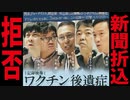 【最新講演】なぜ映画「ワクチン後遺症」のビラが拒否されたのか？