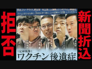 【最新講演】なぜ映画「ワクチン後遺症」のビラが拒否されたのか？