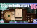 折角だからStrange Horticulture #05【ゆっくり実況】