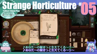 折角だからStrange Horticulture #05【ゆっくり実況】