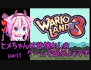 【ワリオランド3】ヒメちゃんは昔懐かしのゲームで遊ぶようですprat1【ガイノイドTalk実況】