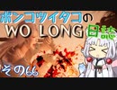 ポンコツイタコのWO LONG日誌 その66【ボイロ実況】