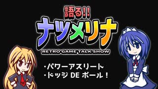 【レトロゲーム紹介動画】語る!!ナツメリナ　EP16