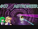 【ゆっくり実況】あすけろにーあ #07【ASTRONEER】