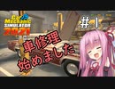 【CarMechanicSimulator2021】車を修理できる気がする茜ちゃん＃1【VOICEROID実況】