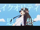 イクオリティ思想 / 笹原 feat.VY1