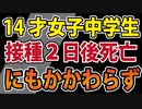 【最新講演】１４才女子「ワクチン死」超異常事態に厚生労働省は―