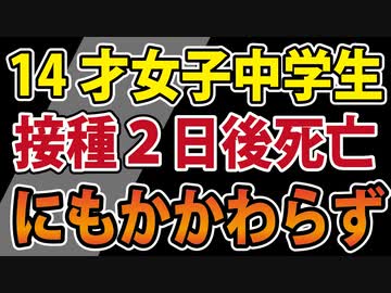 【最新講演】１４才女子「ワクチン死」超異常事態に厚生労働省は―