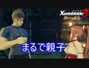 親子みたいなレックスとカギロイ　ゼノブレイド3新たなる未来実況プレイPart13