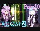 【XCOM2】ゆかりCOM2part10【結月ゆかり実況プレイ】