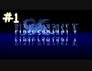 【FFナンバリング制覇】FINAL FANTASYⅤ part1【実況】