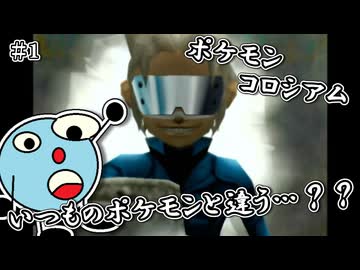 【ポケモンコロシアム】初上陸のオーレ地方 #1 #初投稿