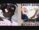 ばし名残雪 vs 飛鳥＝R♯ vol.2 GGST ver2.06 天上階対戦 BASHI NAGORIYUKI vs ASUKA R.KREUTZ Celestial Floor Battle