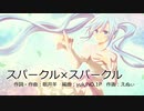 「スパークル×スパークル」feat.初音ミク
