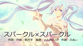 「スパークル×スパークル」feat.初音ミク