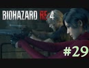 【バイオRE:4】帰ってきたスタイリッシュバイオ part29