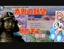 ＜信長の野望・新生＞こころのほのぼの無茶ぶり記　第9話（上級赤井家、1575年）