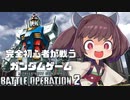 【バトオペ2】完全初心者の一般兵が戦うガンダムゲーム～ガンダム編～【VOICEROID実況】