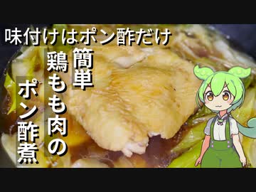 鶏もも肉のポン酢煮作ってみた【今日のおつまみ】