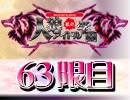 【ベイビーウルフ】私立人狼アイドル学園63限目（上）