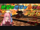 【地球防衛軍6】絶望の地球を駆ける#21【VOICEROID実況】