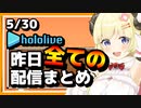 【2023/5/30(火)】ホロライブ昨日の全配信まとめ＃40【ホロライブ切り抜き】
