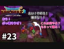 【ドラクエビルダーズ２】#23 三色島へ行こう！【ゆっくり実況】