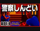【#03】引き金と命が軽すぎる荒くれ刑事の物語【PoliceStories】