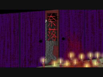 【ニコカラ】 奈落 / 花神 零夜 【onvocal】