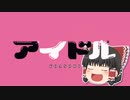 ゆっくりが本気で「アイドル / YOASOBI (TV SIZE)」を歌ってみた【UTAUカバー】