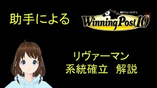 Winning post 10　リヴァーマン　系統確立解説