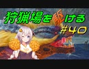 【モンハンサンブレイク】狩猟場を駆ける#40【VOICEROID実況】