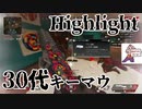 30歳コースティック大好きおじさんのキーマウキル集Vol65