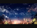 何も無いなんて feat.初音ミク / towa.