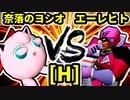 【第二十回】奈落のヨシオ VS 殺し屋を微笑ませたエーレヒト【Hブロック第十三試合】-64スマブラCPUトナメ実況-