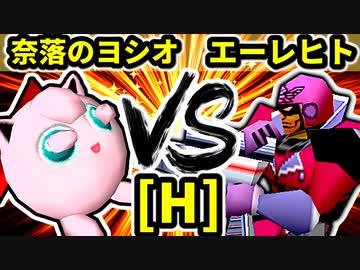 【第二十回】奈落のヨシオ VS 殺し屋を微笑ませたエーレヒト【Hブロック第十三試合】-64スマブラCPUトナメ実況-
