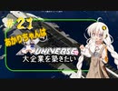 あかりちゃんはＸuniverseで大企業を築きたいpart21