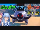 【ポケモンSV】パルデア地方を駆ける#12【VOICEROID実況】
